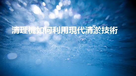清理機如何利用現代清淤技術處理河道淤積征詢題與生態(tài)修復？
